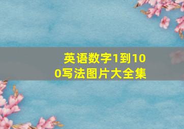 英语数字1到100写法图片大全集