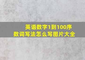 英语数字1到100序数词写法怎么写图片大全