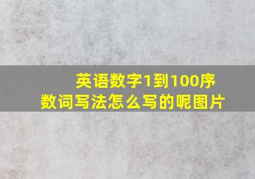 英语数字1到100序数词写法怎么写的呢图片