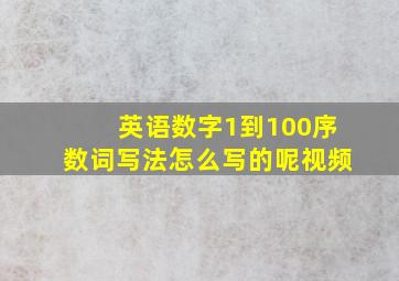 英语数字1到100序数词写法怎么写的呢视频