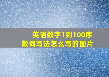 英语数字1到100序数词写法怎么写的图片