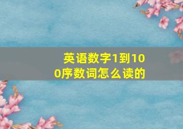 英语数字1到100序数词怎么读的