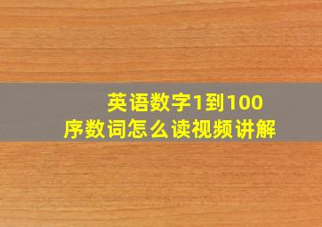 英语数字1到100序数词怎么读视频讲解