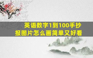 英语数字1到100手抄报图片怎么画简单又好看