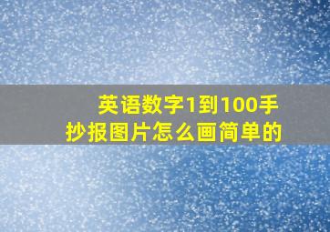 英语数字1到100手抄报图片怎么画简单的