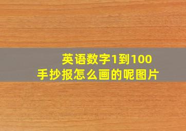 英语数字1到100手抄报怎么画的呢图片