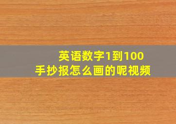 英语数字1到100手抄报怎么画的呢视频