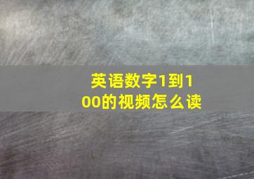 英语数字1到100的视频怎么读