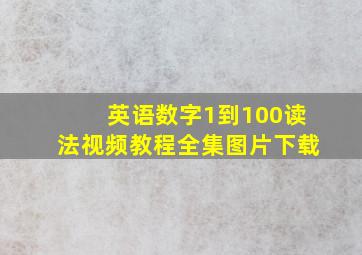 英语数字1到100读法视频教程全集图片下载