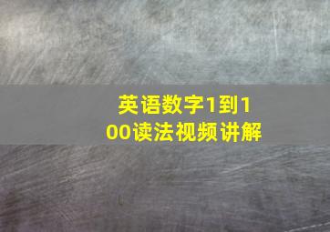 英语数字1到100读法视频讲解