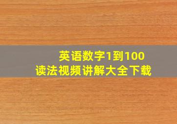 英语数字1到100读法视频讲解大全下载