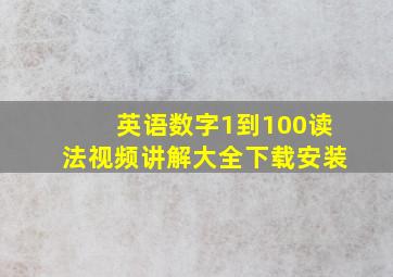 英语数字1到100读法视频讲解大全下载安装