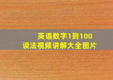 英语数字1到100读法视频讲解大全图片