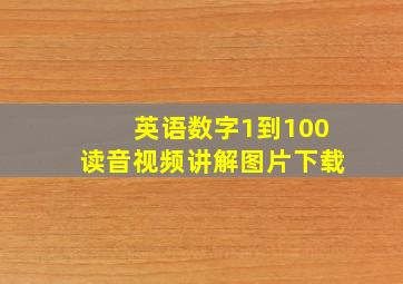 英语数字1到100读音视频讲解图片下载