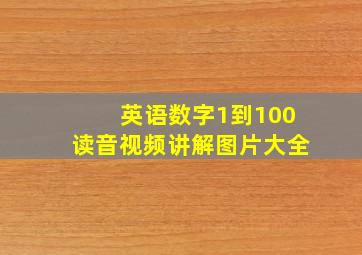 英语数字1到100读音视频讲解图片大全