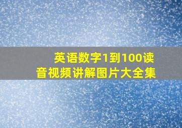 英语数字1到100读音视频讲解图片大全集