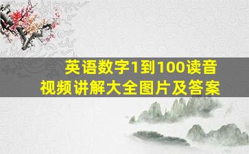 英语数字1到100读音视频讲解大全图片及答案