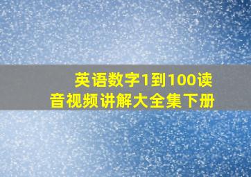 英语数字1到100读音视频讲解大全集下册