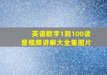 英语数字1到100读音视频讲解大全集图片