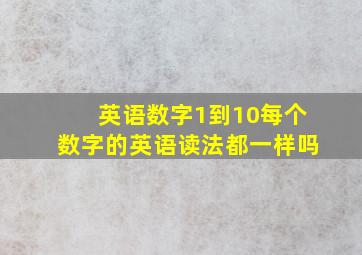 英语数字1到10每个数字的英语读法都一样吗