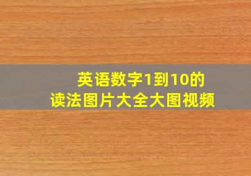 英语数字1到10的读法图片大全大图视频