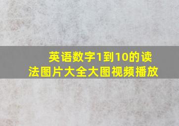 英语数字1到10的读法图片大全大图视频播放