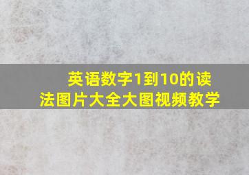 英语数字1到10的读法图片大全大图视频教学