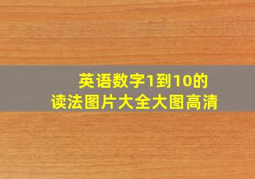 英语数字1到10的读法图片大全大图高清