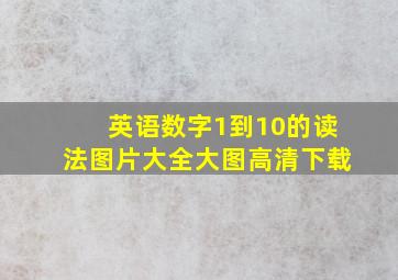 英语数字1到10的读法图片大全大图高清下载