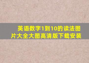 英语数字1到10的读法图片大全大图高清版下载安装