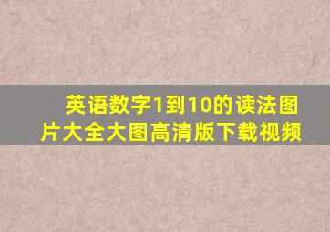 英语数字1到10的读法图片大全大图高清版下载视频