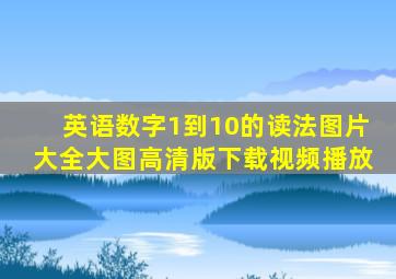 英语数字1到10的读法图片大全大图高清版下载视频播放