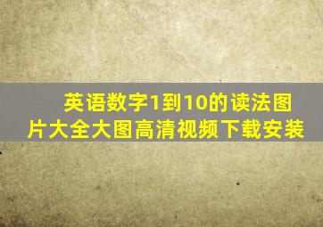 英语数字1到10的读法图片大全大图高清视频下载安装