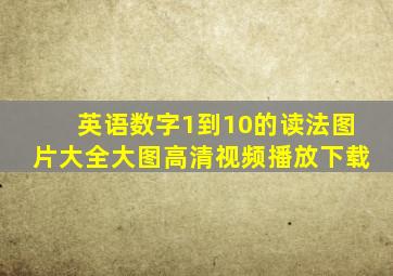 英语数字1到10的读法图片大全大图高清视频播放下载