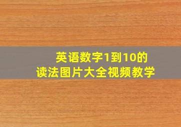 英语数字1到10的读法图片大全视频教学