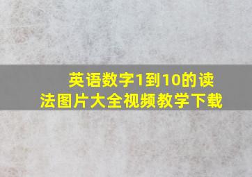 英语数字1到10的读法图片大全视频教学下载