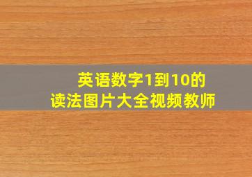 英语数字1到10的读法图片大全视频教师