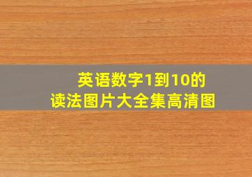 英语数字1到10的读法图片大全集高清图