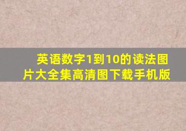 英语数字1到10的读法图片大全集高清图下载手机版