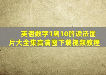 英语数字1到10的读法图片大全集高清图下载视频教程