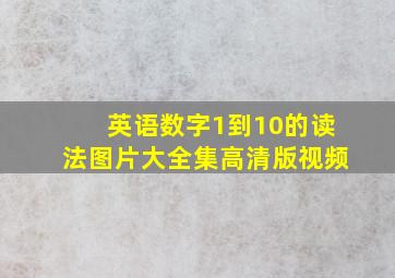 英语数字1到10的读法图片大全集高清版视频