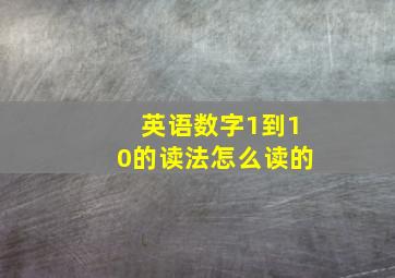 英语数字1到10的读法怎么读的