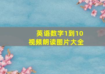 英语数字1到10视频朗读图片大全