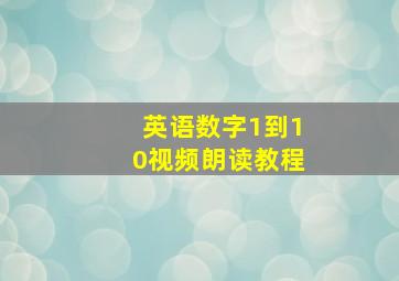 英语数字1到10视频朗读教程