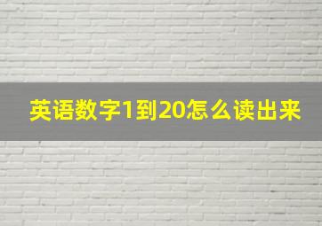 英语数字1到20怎么读出来