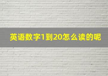 英语数字1到20怎么读的呢