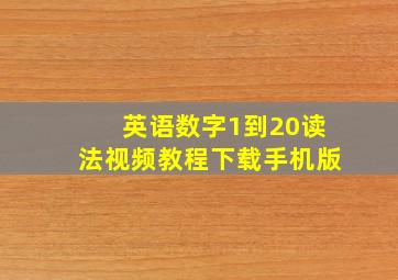 英语数字1到20读法视频教程下载手机版