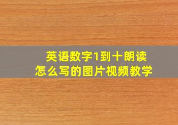 英语数字1到十朗读怎么写的图片视频教学