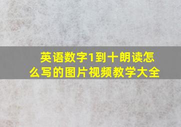 英语数字1到十朗读怎么写的图片视频教学大全