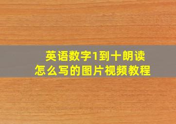 英语数字1到十朗读怎么写的图片视频教程